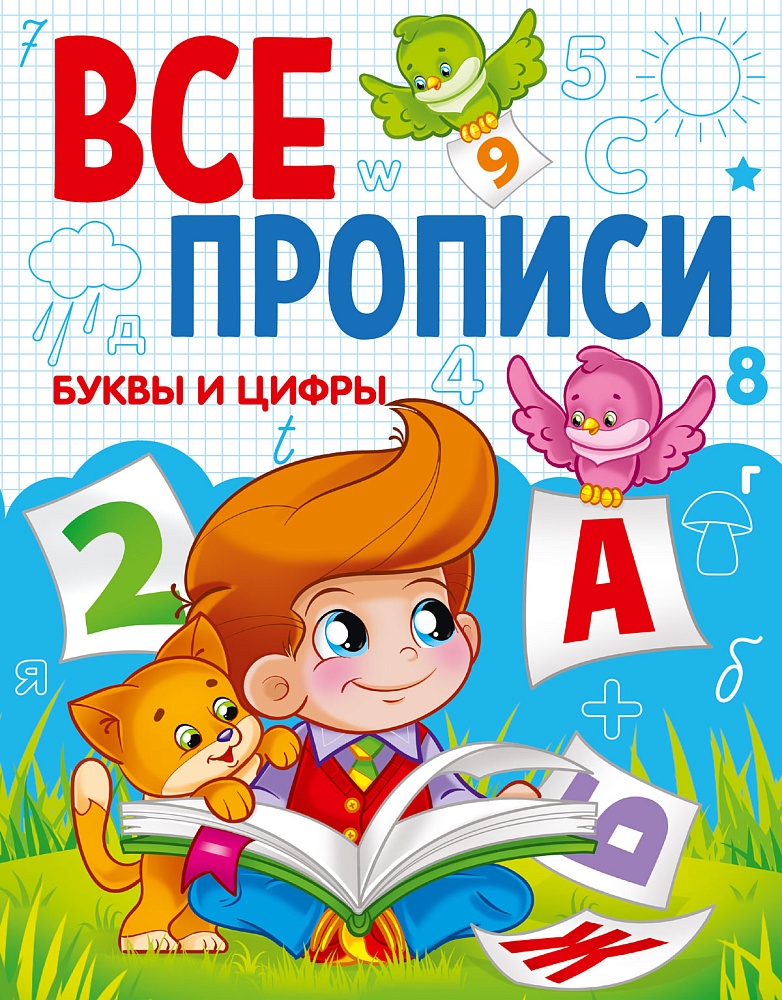 ВСЕ ПРОПИСИ А5. БУКВЫ И ЦИФРЫ