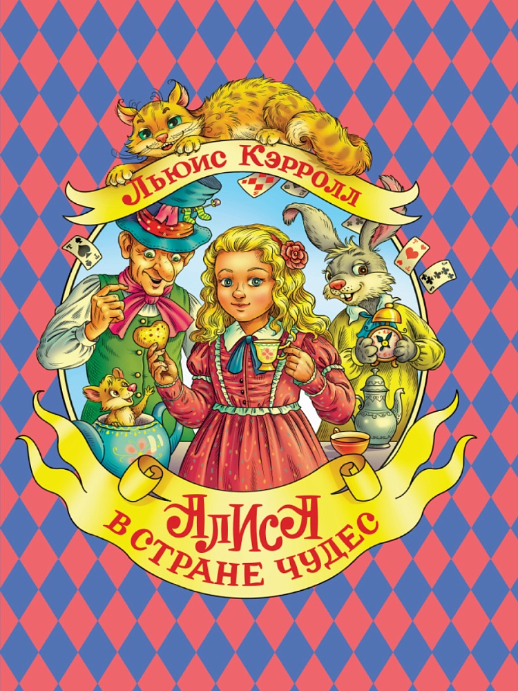 АЛИСА В СТРАНЕ ЧУДЕС мат.ламин.обл, выбор.лак, мелован.бум. 196х262