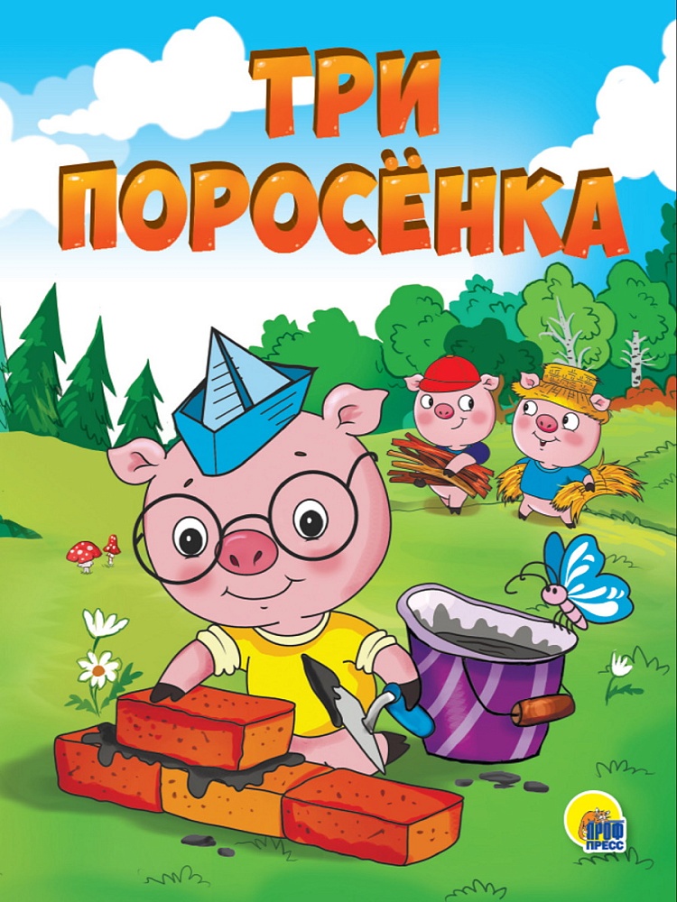 КАРТОНКА 4 разворота. ТРИ ПОРОСЁНКА