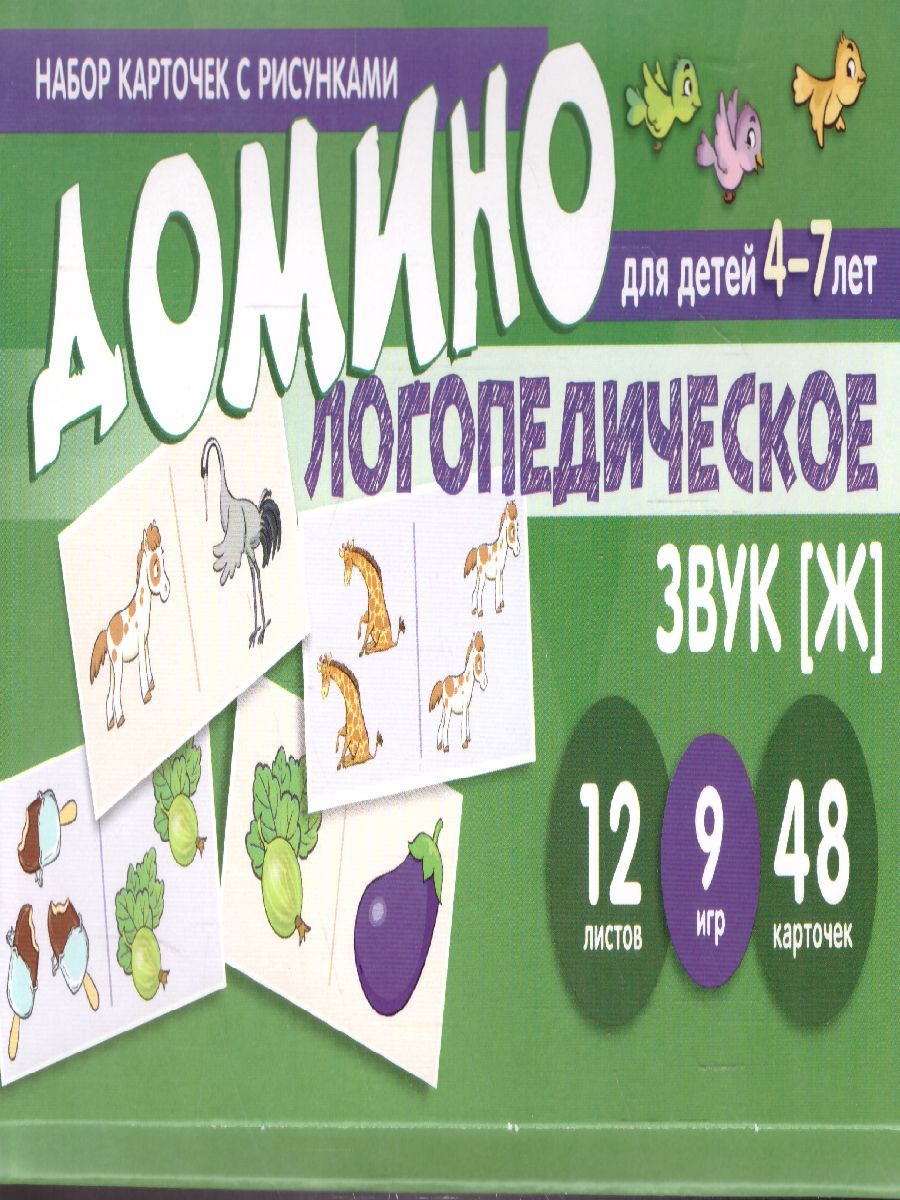 Набор карточек с рисунками. Домино логопедическое. Звук [Ж]. Для детей 4-7 лет