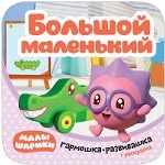 Малышарики. Гармошки-развивашки. Большой - маленький