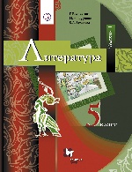 Литература. 5 класс. Учебник. Часть 1