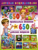 Детская энциклопедия 650 правильных ответов на 650