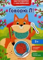 Говорю Л!: книжка с наклейками