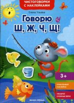 Говорю Ш, Ж, Ч, Щ!: книжка с наклейками