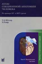 Атлас секционной анатомии человека на примере КТ- и МРТ-срезов. Т.2. Внутренние органы