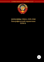 Комдивы РККА 1935-1940 гг. Том 8