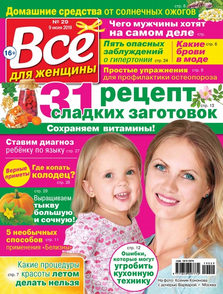 Всё для женщины №29/2019