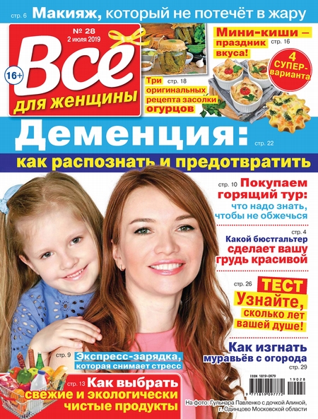 Всё для женщины №28/2019