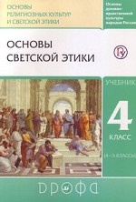 Основы светской этики. 4 класс (4-5 классы). Учебник