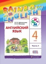 Английский язык. Rainbow English. 4 класс. Учебник. В 2 частях. Часть 1. ФГОС