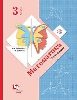 Математика. 3 класс. Учебник. В 2 частях. Часть 2. ФГОС