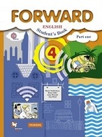 Английский язык. Forward. 4 класс. Учебник. В 2-х частях. Часть 1. ФГОС