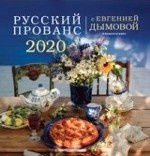 Календарь " Русский прованс с Евгенией Дымовой" на 2020 год