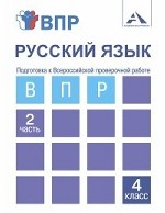 Русский язык. Подготовка к Всероссийской проверочной работе. 4 класс. Часть 2