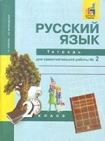 Русский язык. 2 класс. Тетрадь для самостоятельной работы №2. ФГОС