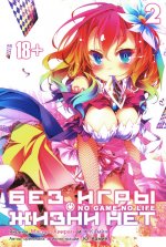 Без игры жизни нет т2 /No Game No Life Vol 2