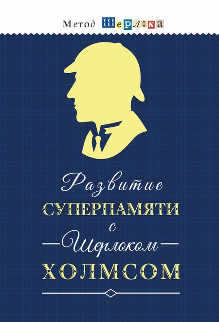 Развитие суперпамяти с Шерлоком Холмсом = Чертоги памяти. Развиваем логику, внимание, мышление