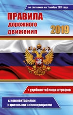 Правила дорожного движения РФ 2019 с комментариями и цветными иллюстрациями