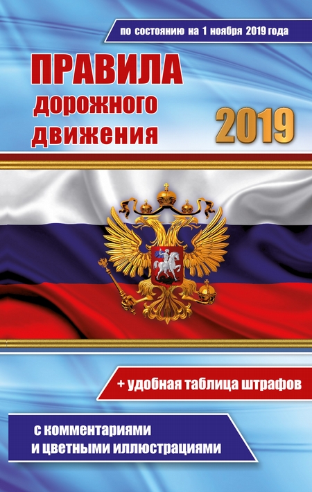 Правила дорожного движения РФ 2019 с комментариями и цветными иллюстрациями