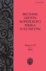 Вестник центра корейского языка и культуры. Выпуск 19