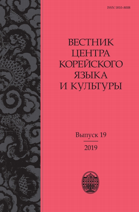 Вестник центра корейского языка и культуры. Выпуск 19