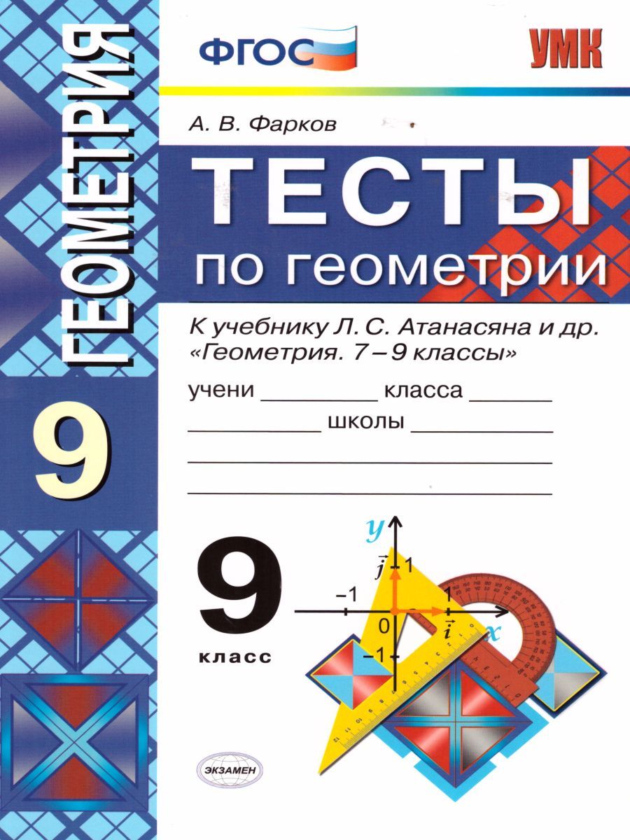 Геометрия 9 класс. Тесты. К учебнику Л.С. Атанасяна. ФГОС