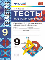 Геометрия 9 класс. Тесты. К учебнику Л.С. Атанасяна. ФГОС