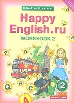 Happy English. Счастливый английский. 2 класс. Рабочая тетрадь. Часть №2. ФГОС