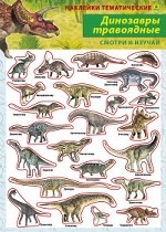 Динозавры травоядные. Наклейки тематические