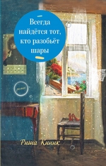 Всегда найдётся тот, кто разобьёт шары