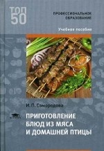 Приготовление блюд из мяса и домашней птицы. Учебное пособие для студентов учреждений среднего профессионального образования