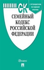Семейный кодекс Российской Федерации по состоянию на 01. 11. 2019 года + путеводитель по судебной практике и сравнительная таблица последних изменений