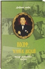 Иосиф, человек добрый. Иосиф Давидович Кобзон