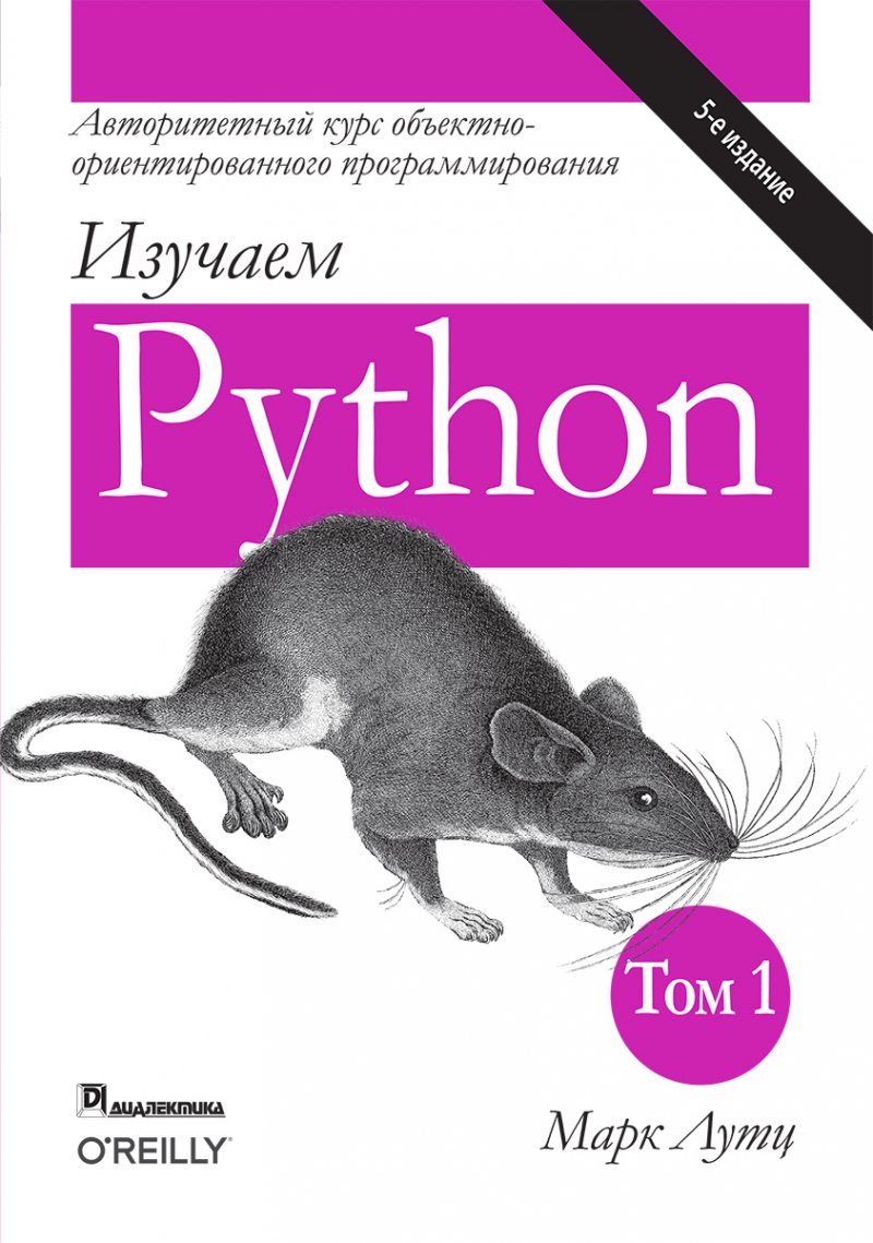 Изучаем Python. Том первый. Пятое издание