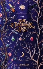 Дом в Тополином Лесу