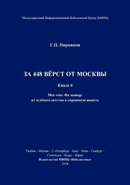 За 448 вёрст от Москвы. Книга 6