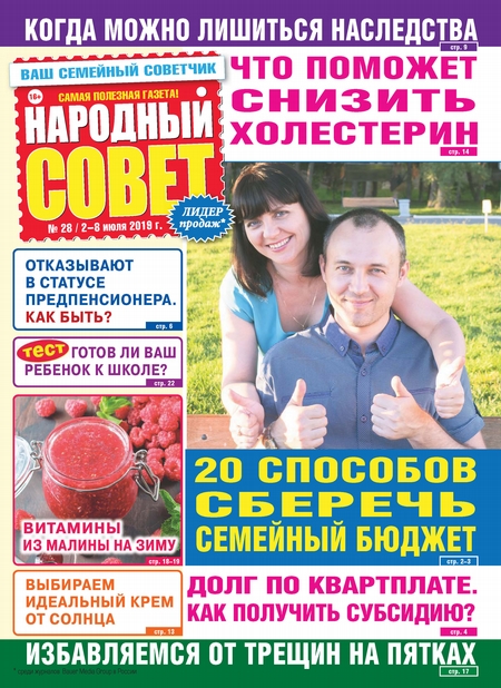 Народный совет №28/2019