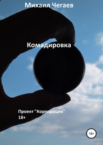 Командировка