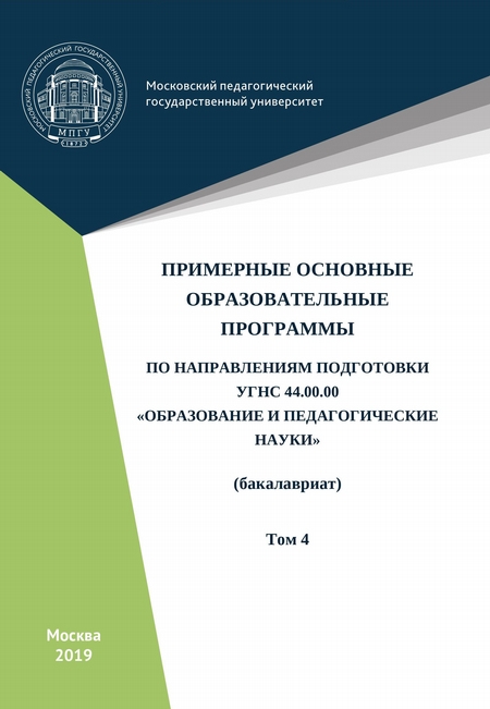 Примерные основные образовательные программы по направлениям подготовки УГСН 44.00.00 «Образование и педагогические науки» (бакалавриат). Том 4