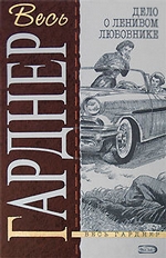 Дело о ленивом любовнике