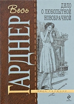 Дело о любопытной новобрачной