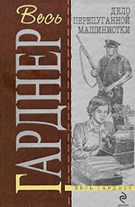 Дело испуганной машинистки