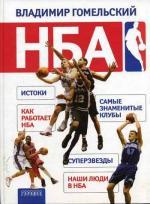 НБА (Национальная баскетбольная ассоциация)