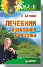 Лечебник академика Болотова