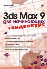 3ds MAX 9 для начинающих + Видеокурс на CD