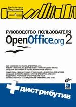 Руководство пользователя OpenOffice.org 2 + CD