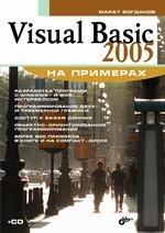 Visual Basic 2005 на примерах