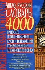 Англо-русский словарь. 4 000 наиболее употребляемых слов и выражений современного английского языка