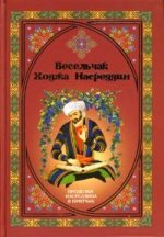 Весельчак Ходжа Насреддин. Проделки Насреддина в притчах